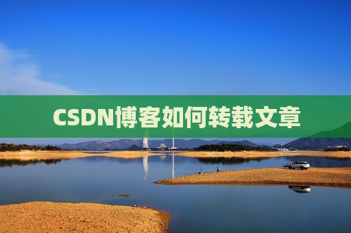 CSDN博客如何转载文章